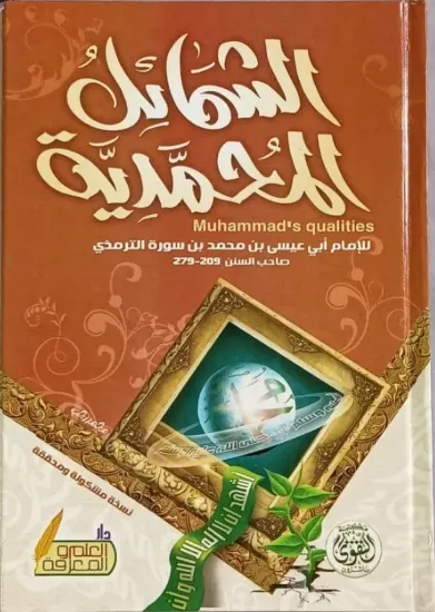 صورة الشمائل المحمدية